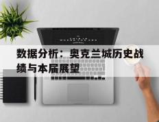 开云体育平台APP-关于数据分析：奥克兰城历史战绩与本届展望的信息