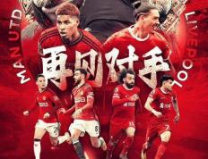 开云官网-利物浦遭遇曼联，红军或将压制对手