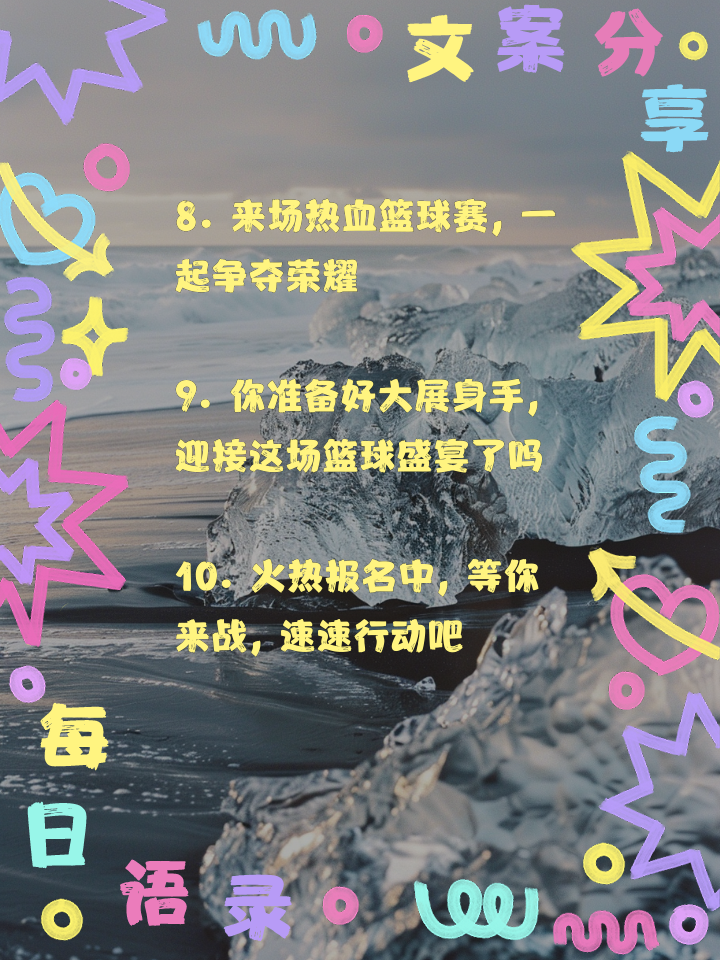 开云体育官网-今年的篮球联赛，热情高涨，挑战大有可圈可点